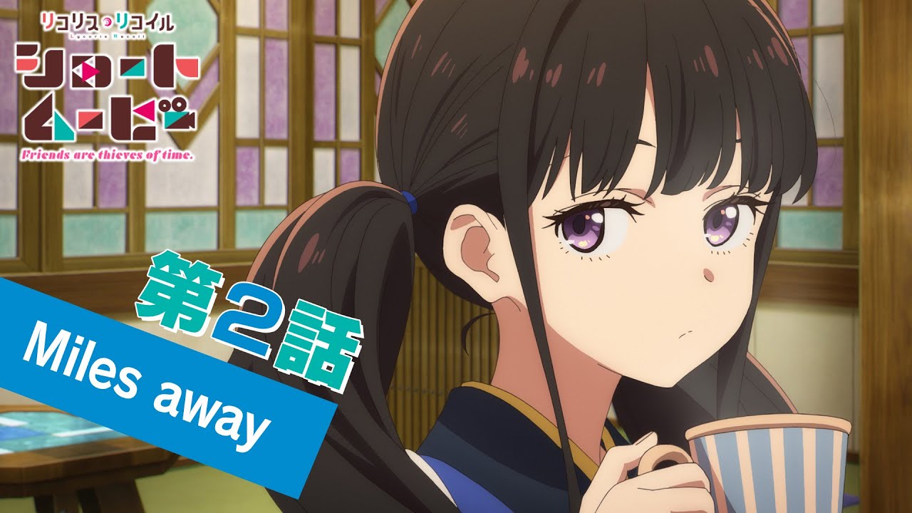 ショートムービー「リコリス・リコイル Friends are thieves of time