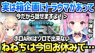 ホロライブ】あくたんがホロARK参加を決めた一番の理由,ねねち不在の