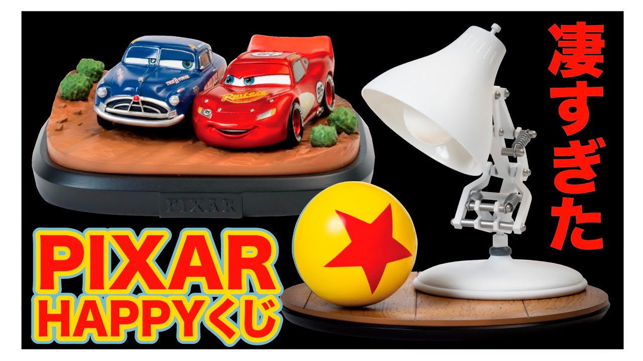HAPPYくじ】大人気のDisney PIXARくじが凄すぎた！！ - YouTube