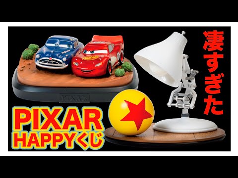 HAPPYくじ】大人気のDisney PIXARくじが凄すぎた！！ - YouTube