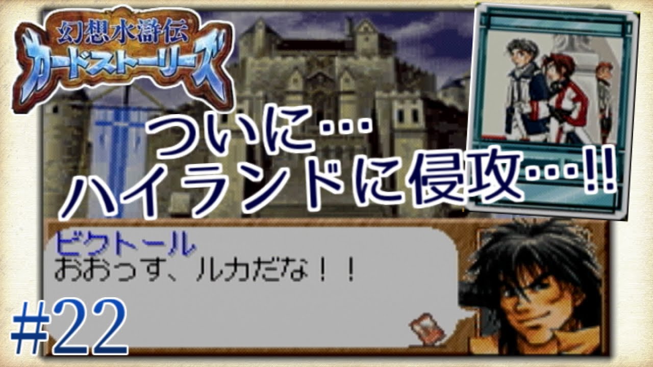 幻想水滸伝 カードストーリーズ】#22 ルルノイエへ進軍！我らに勝利を