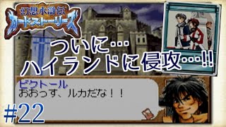 幻想水滸伝 カードストーリーズ】#22 ルルノイエへ進軍！我らに勝利を