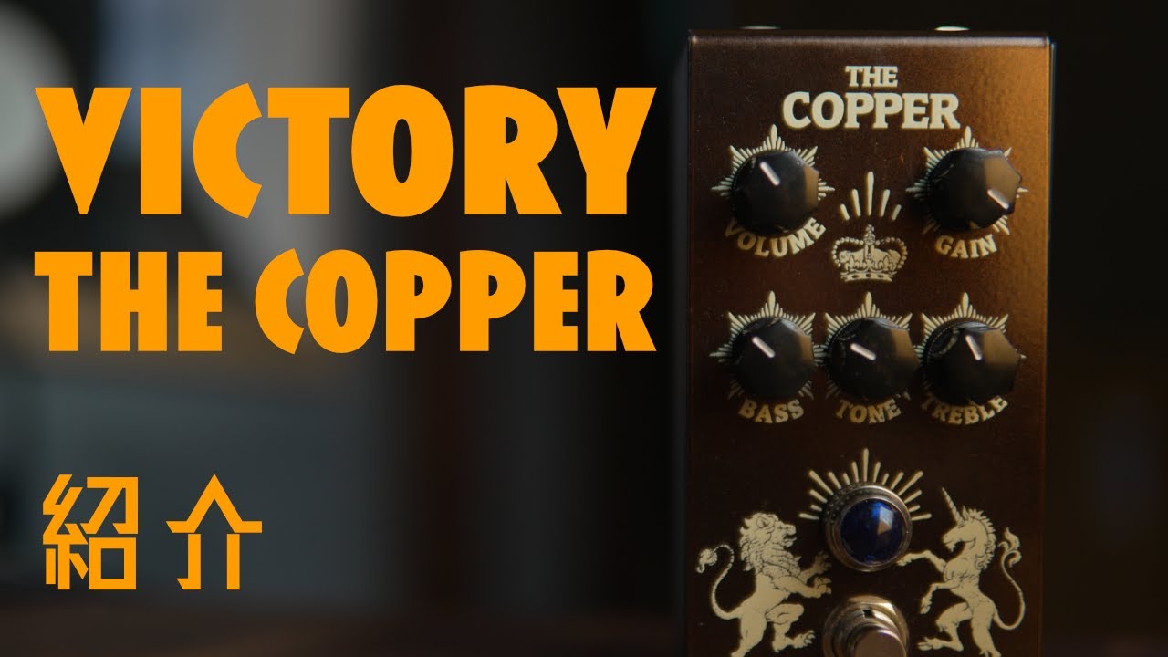 機材紹介] EL84系アンプをペダルに！Victory V1 Copperプリアンプを