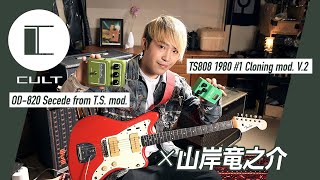 CULT × 山岸竜之介｜特集【デジマート・マガジン】