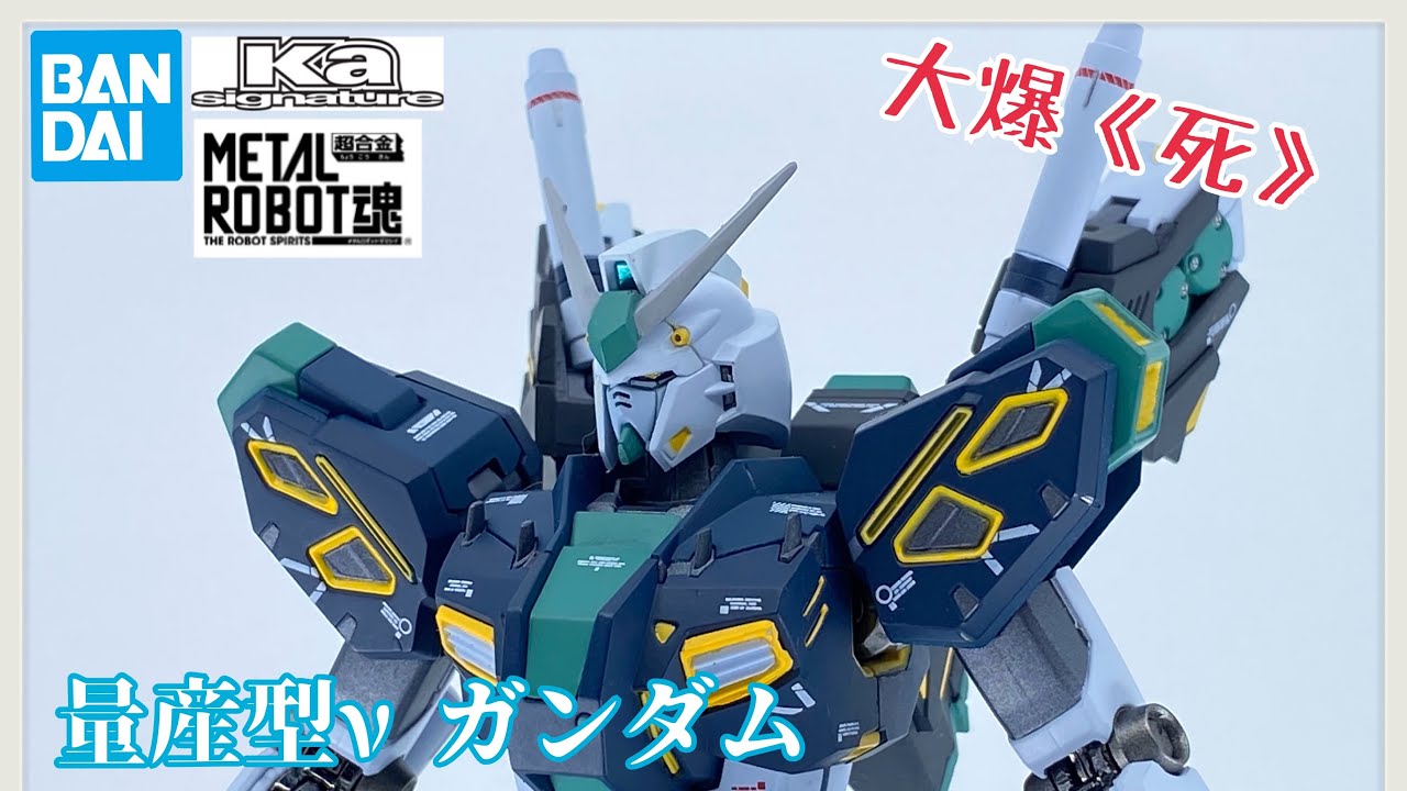 大爆《死》］未成事已經打完！Bandai METAL ROBOT魂（Ka signature