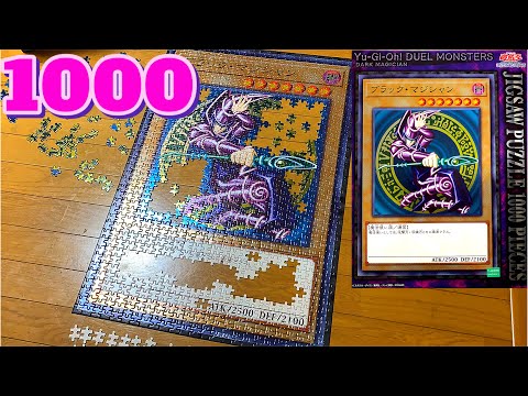 ジグソーパズル【1000ピース】遊戯王 ブラック・マジシャン カード