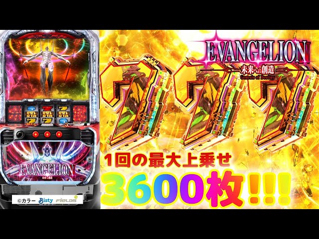 新台【L エヴァンゲリオン ～未来への創造～】1回の最大上乗せ3,600枚