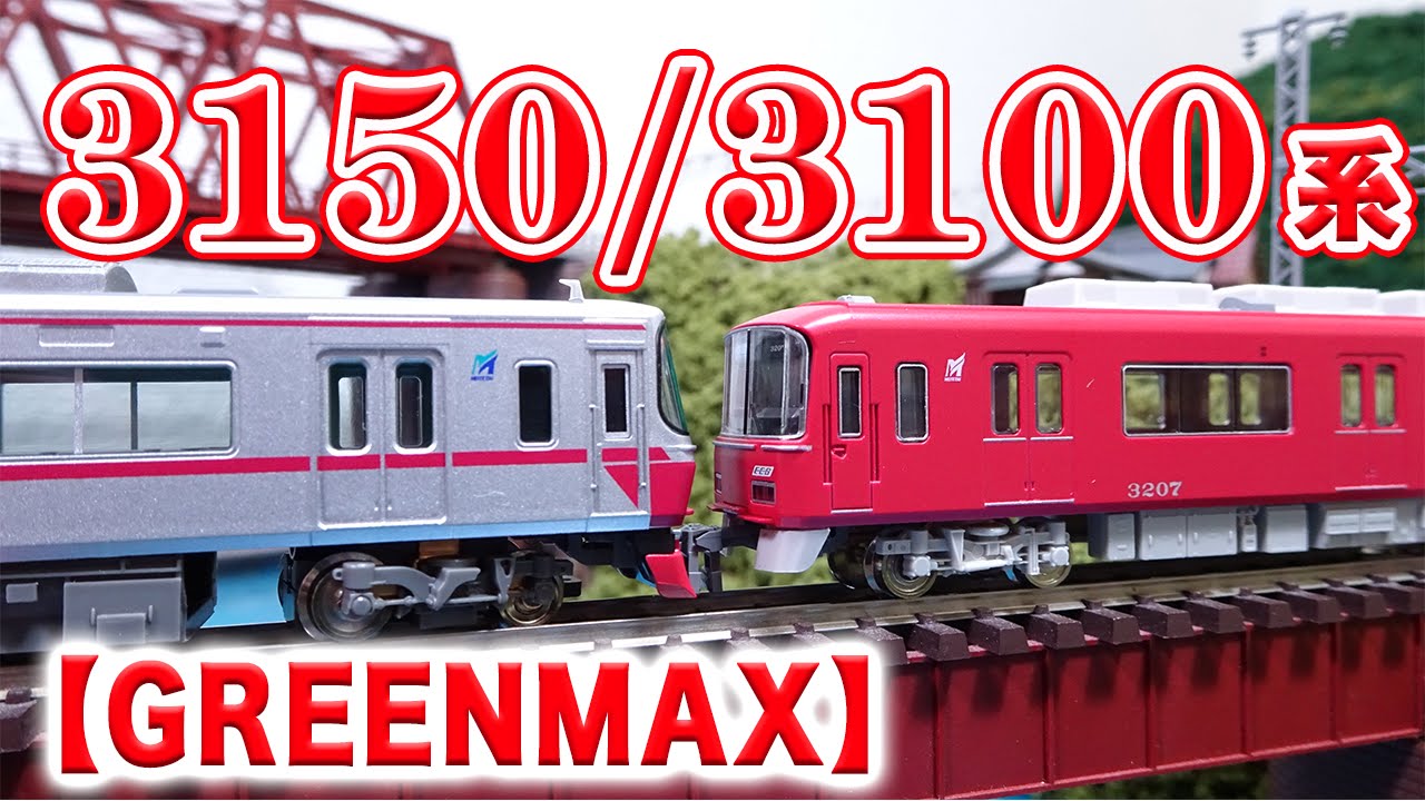 Nゲージ・鉄道模型『名鉄3100・3150系併結』 走行動画 - YouTube