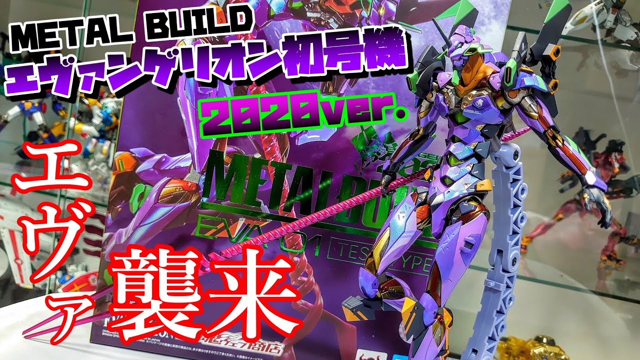 全玩具好きを惑わす美しい輝き!!!]METAL BUILD エヴァンゲリオン初号機