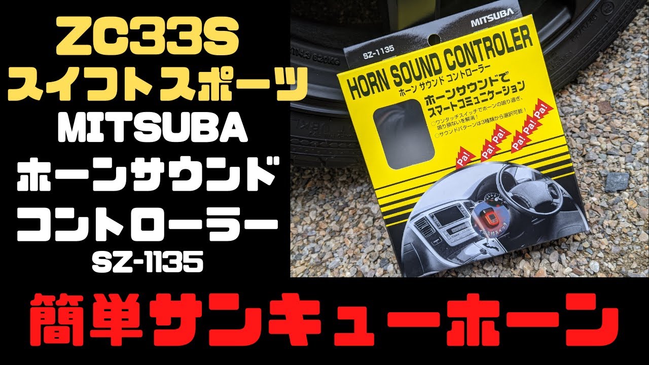 くそ便利ミツバホーンサウンドコントローラー/ZC33Sスイフトスポーツ