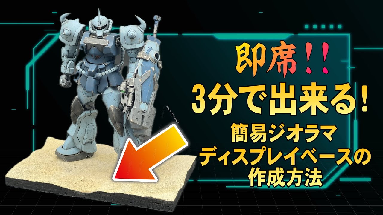 即席！3分で出来るジオラマディスプレイベースの作り方【ガンプラ