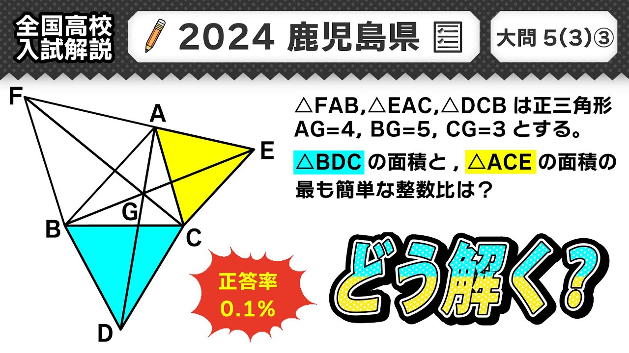2024年鹿児島県 高校入試】公立高校受験 数学解説 大問5【令和6年度