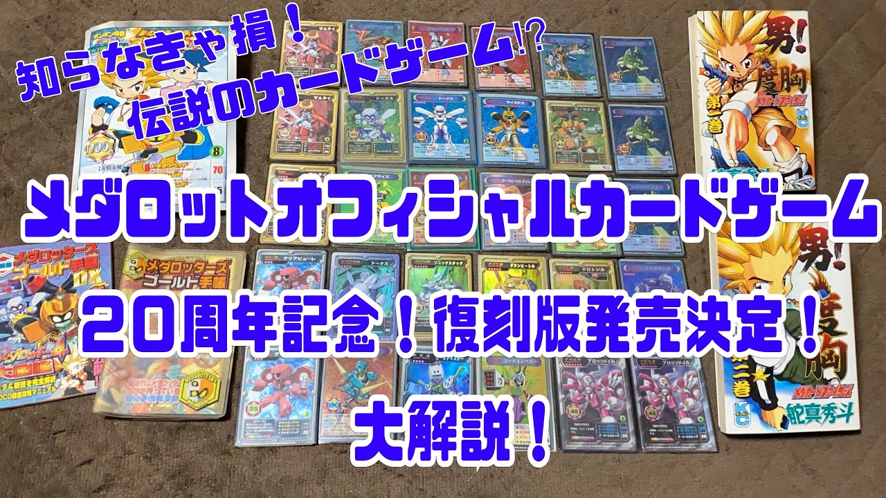 メダロットOCG】メダロットOCG復刻決定！大解説‼︎発売20周年記念