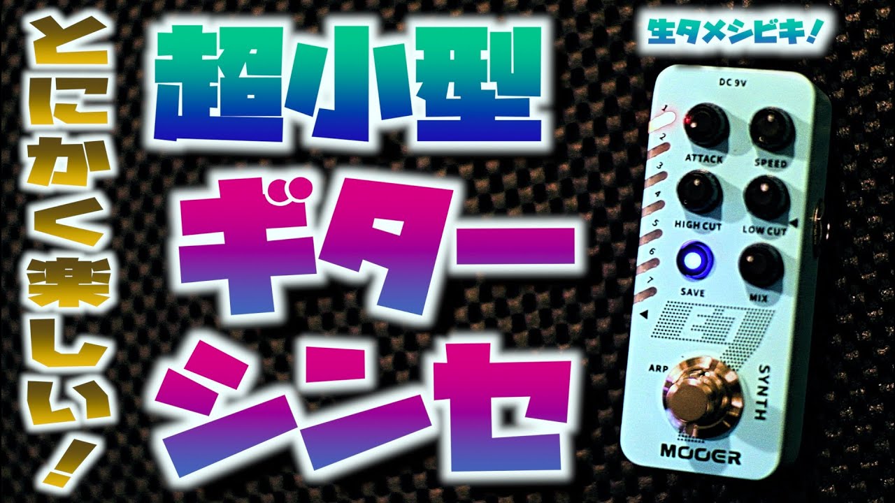 本日発売！mooer のギターシンセE7を生タメシビキ！ - YouTube