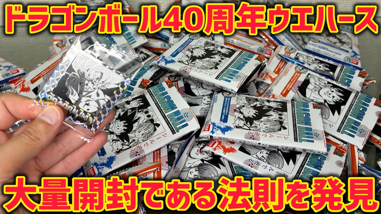 凄い法則発見！？ドラゴンボール40周年ウエハースを大量開封
