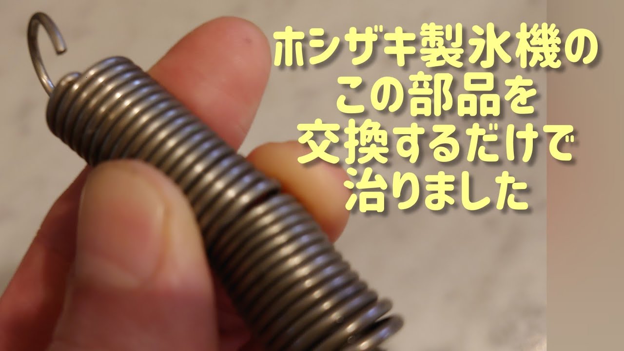 ホシザキ アンダーカウンター製氷機 IM-25M】 を自分で修理動画。同じ