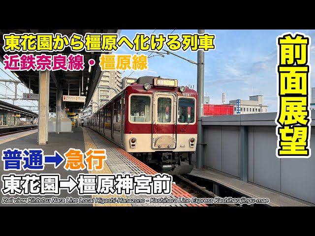 前面展望】早朝の行き先変更！近鉄奈良線 普通(東花園→大和西大寺