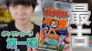 旧裏開封】最古のパック！ポケモンカード第一弾【本郷奏多の日常