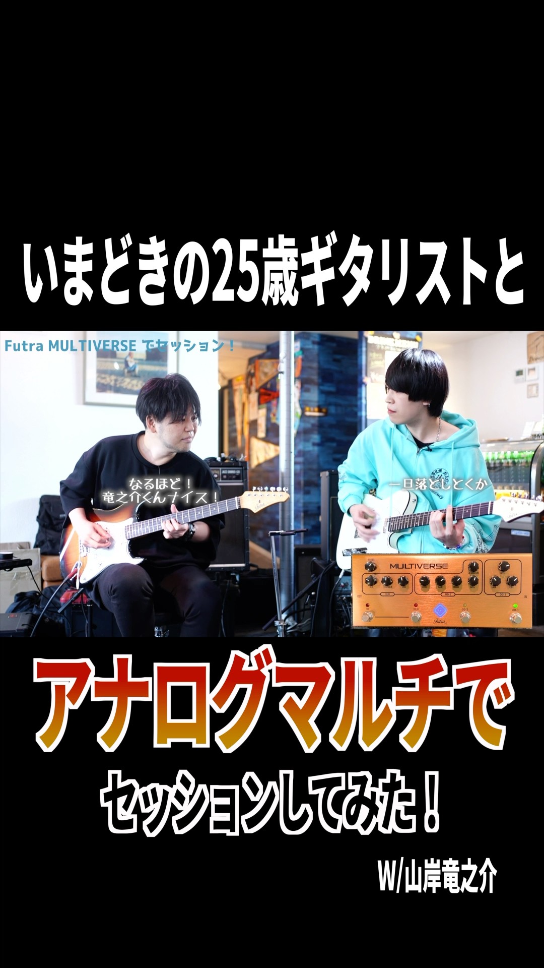 25歳のいまどきのギタリストとアナログマルチエフェクターでセッション