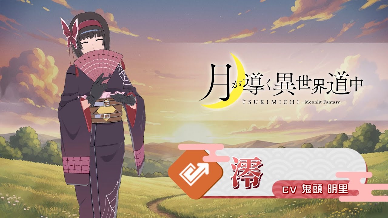 異世界∞異世界】「ツキミチ」の澪登場！ - YouTube