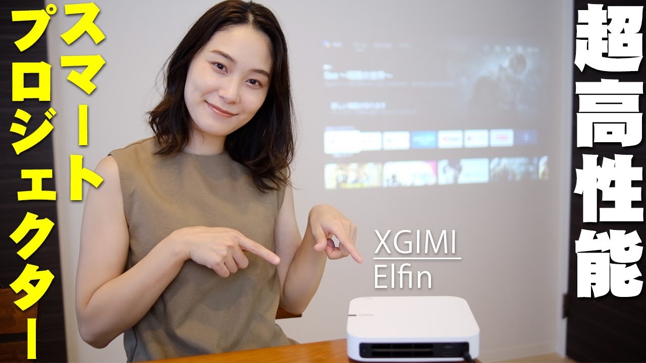 ネットでハンパないコスパと超話題！XGIMIの最新プロジェクター「Elfin