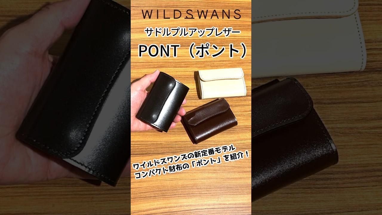 再入荷】WILDSWANS PONT｜TONGUEを進化させた新定番ミニウォレット