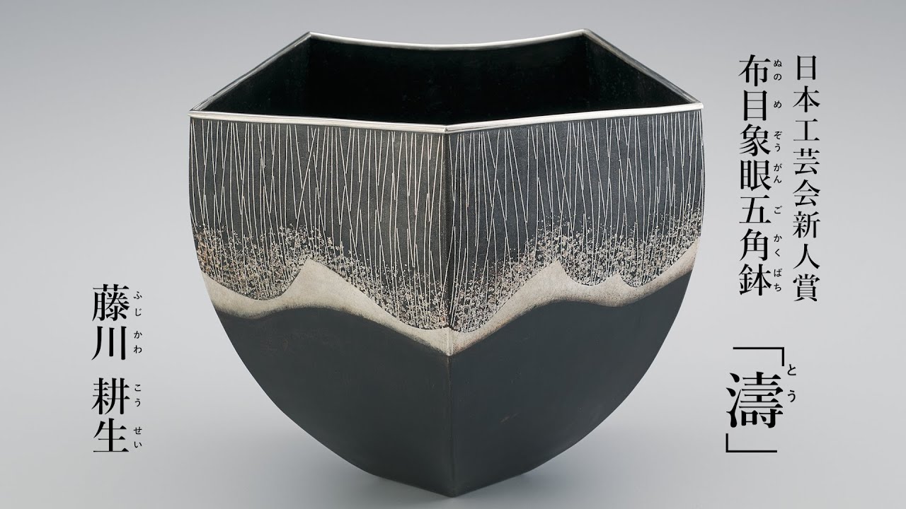 藤川耕生 第71回日本伝統工芸展 日本工芸会新人賞 金工 布目象眼五角鉢