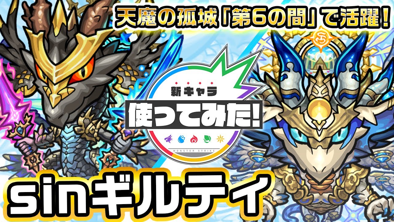 激・獣神祭新限定キャラ】sinギルティ使ってみた！天魔の孤城「第6の間