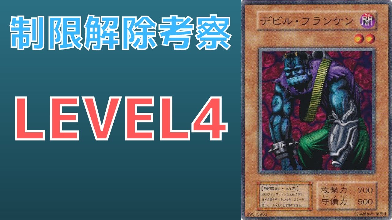 遊戯王】後攻1キルの始祖 制限カード デビルフランケンはなぜ規制を