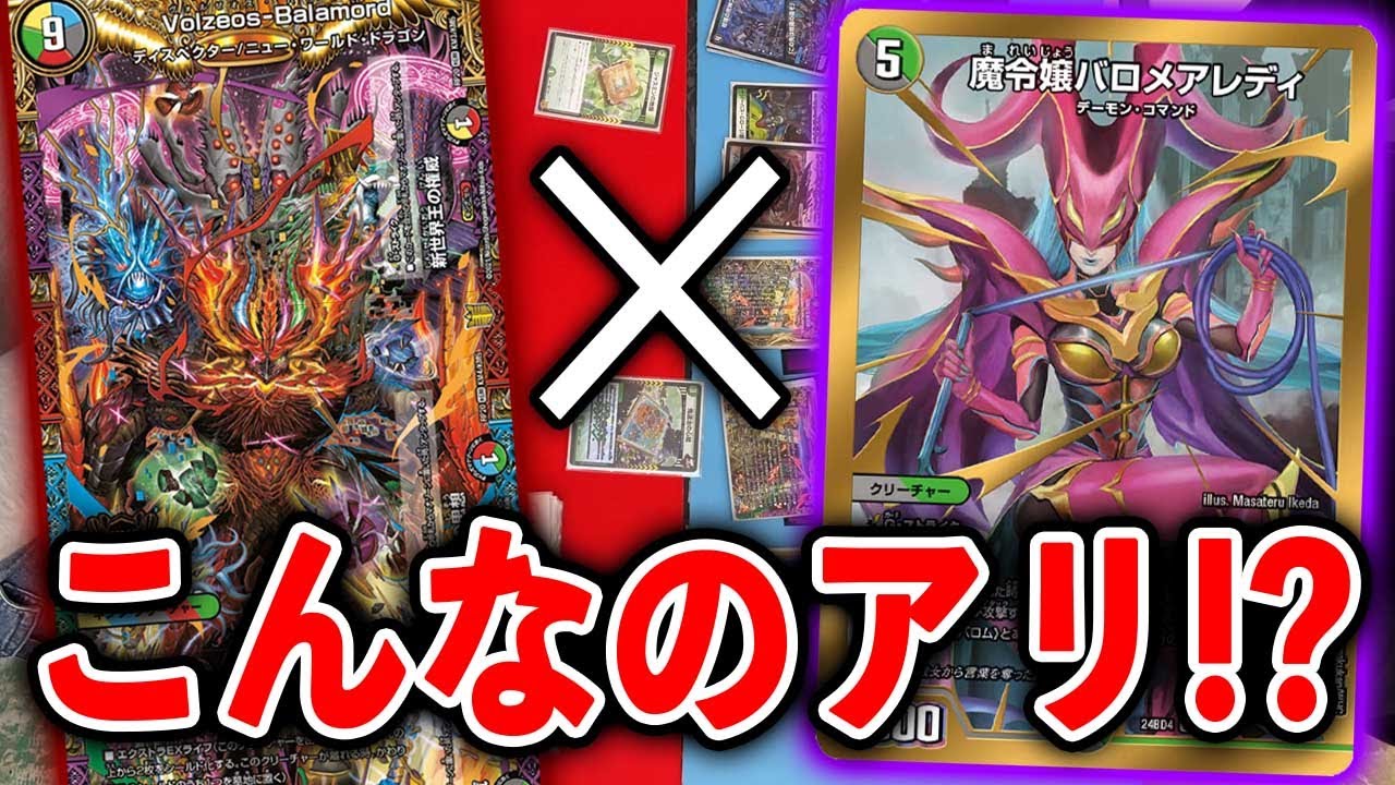 最新カード使ってみた】これが真のバロムの章！「悪魔世界ワルドバロム