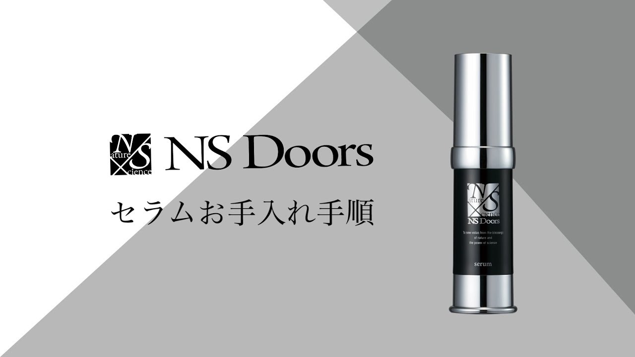 エヌエスドアーズ セラム