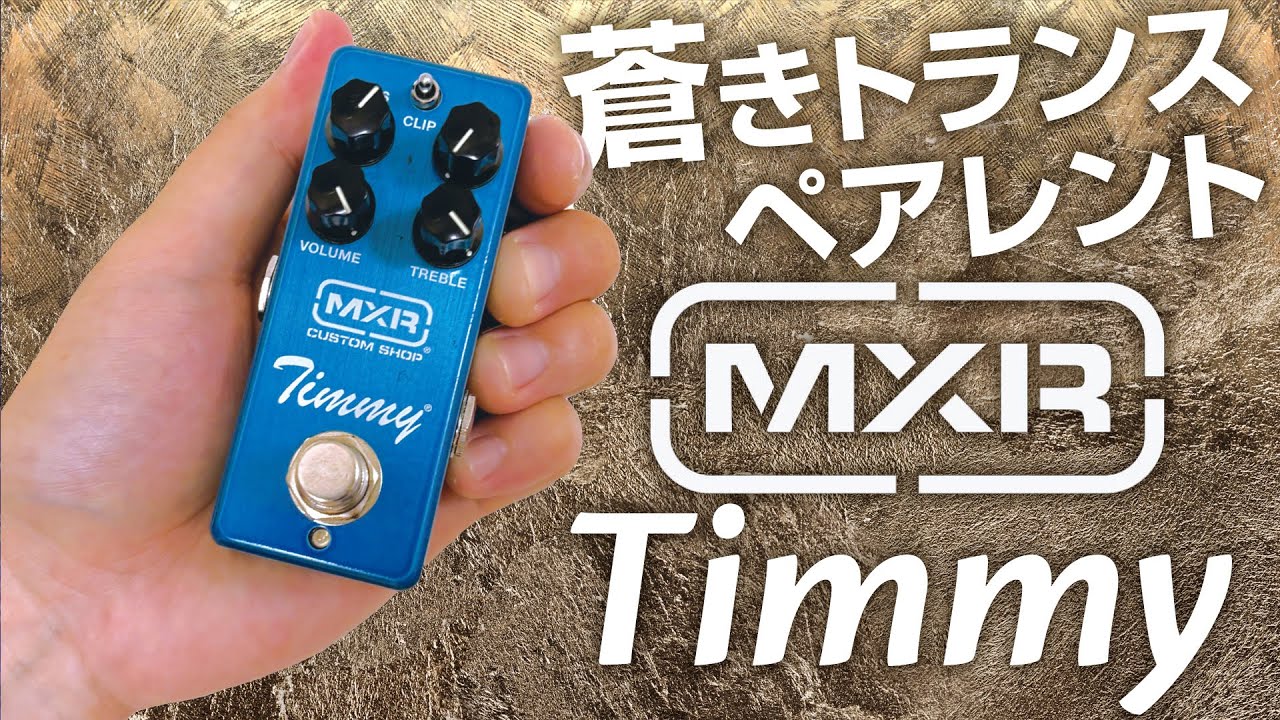 MXR Timmy over drive. 小さいけれど侮れないオーバードライブ