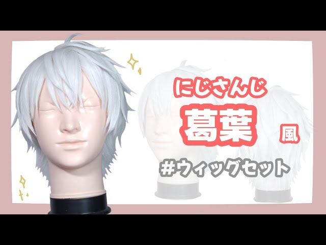 にじさんじ 葛葉 ウィッグ制作【コスプレ】 - YouTube