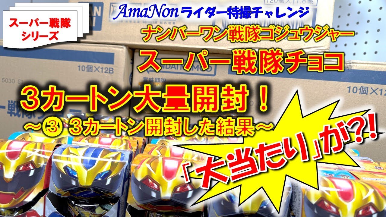 スーパー戦隊チョコ（ゴジュウジャー）3カートン大量開封！～③ 3