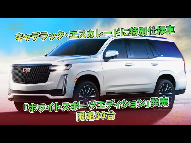 キャデラック・エスカレードに特別仕様車 「ホワイトスポーツ