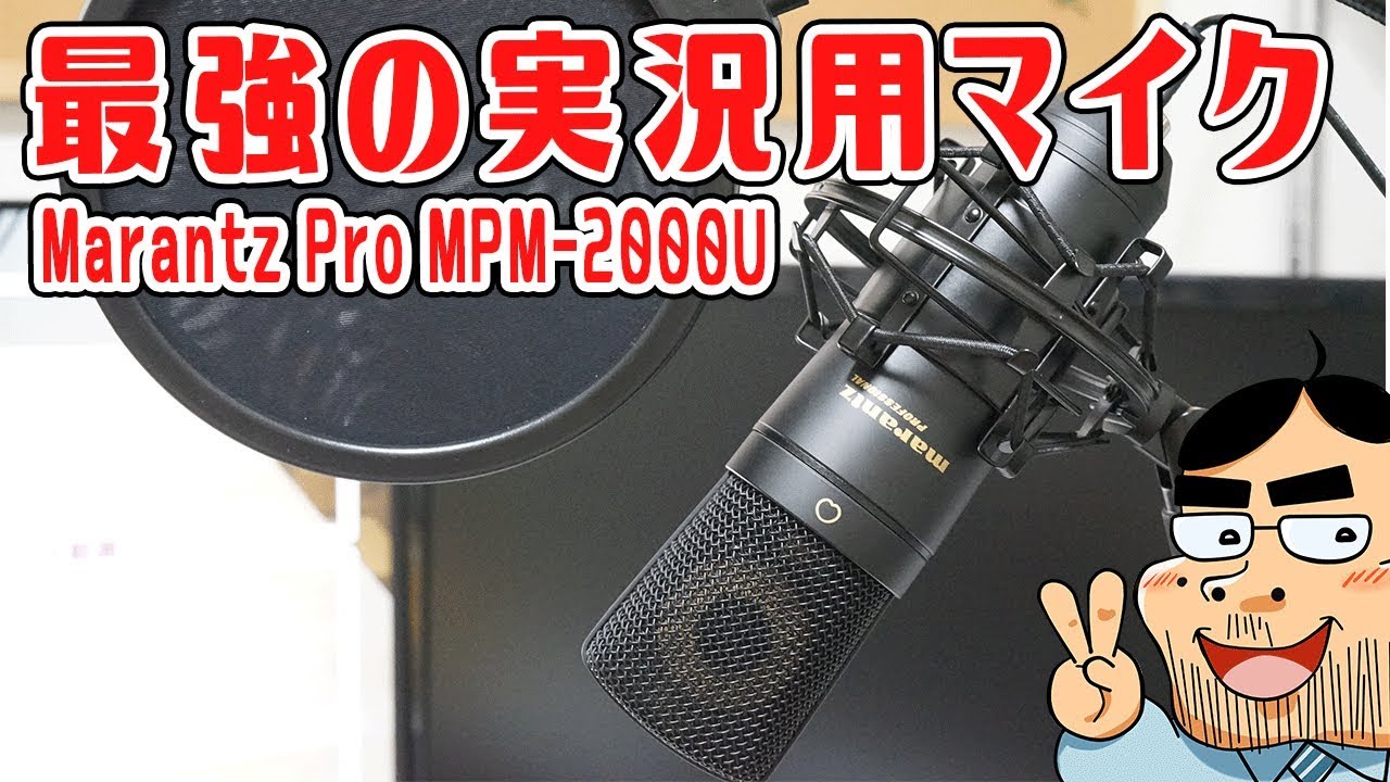 安くて高音質！USB接続PCマイク「Marantz Pro MPM-2000U」 - YouTube