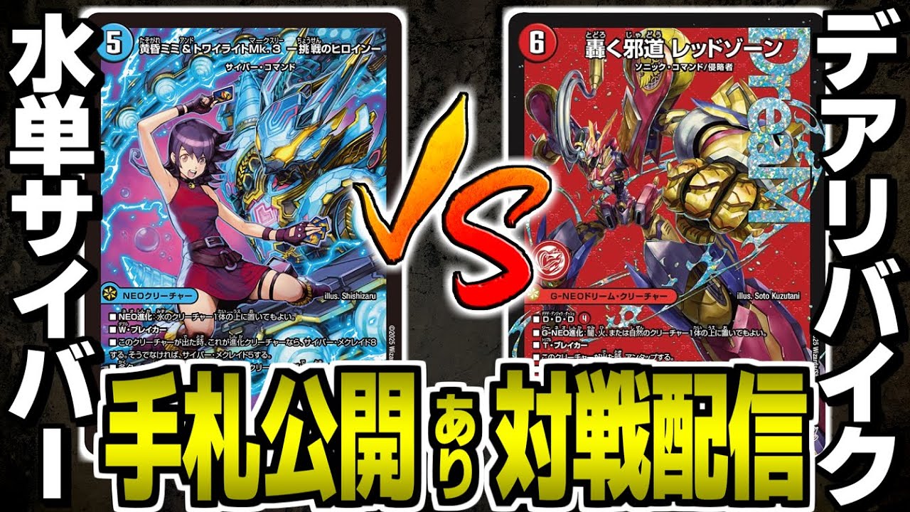 54【デュエマ】青単サイバーvsデアリバイク 対戦配信【オリジナル