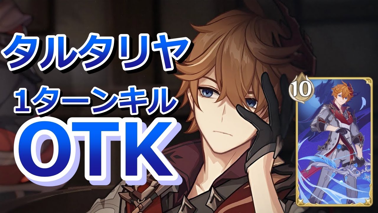 七聖召喚】タルタリヤワンキルデッキ！雷電将軍と北斗の爆発でサポート