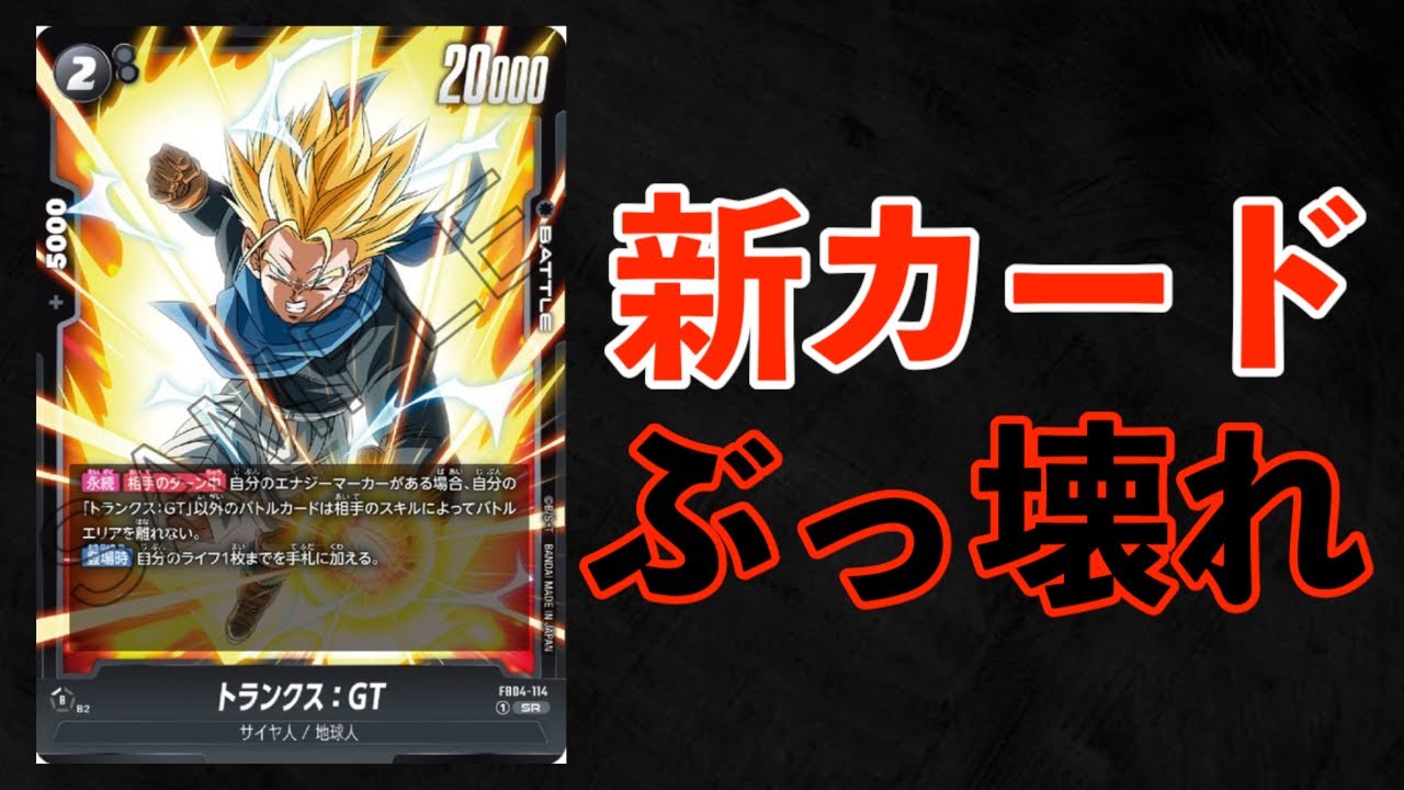 DBFW】第4弾『限界を超えし者』で追加される黒色カード『トランクス