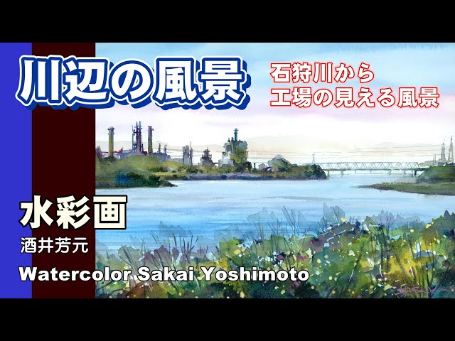 北海道、石狩川と工場の見える風景を描く 水彩画 酒井芳元 - YouTube