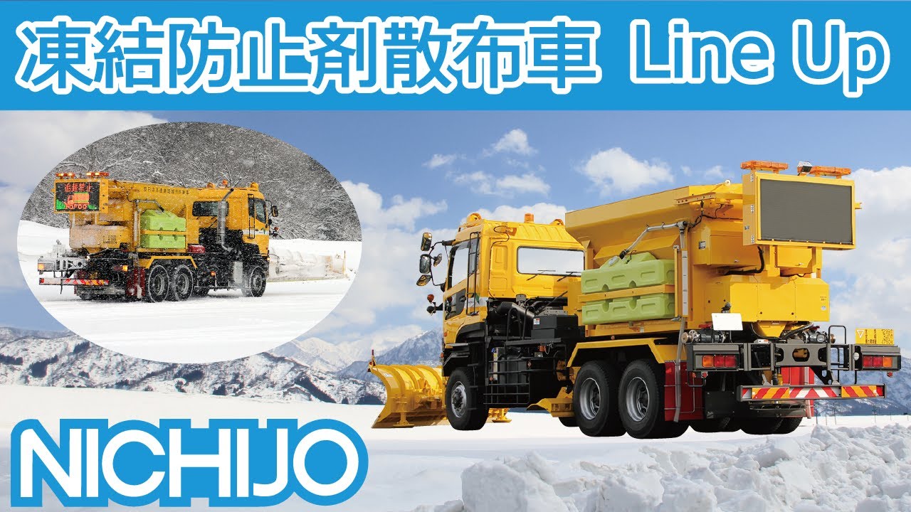 ハイウェイテクノフェア2023 凍結防止剤散布車 製品紹介 - YouTube