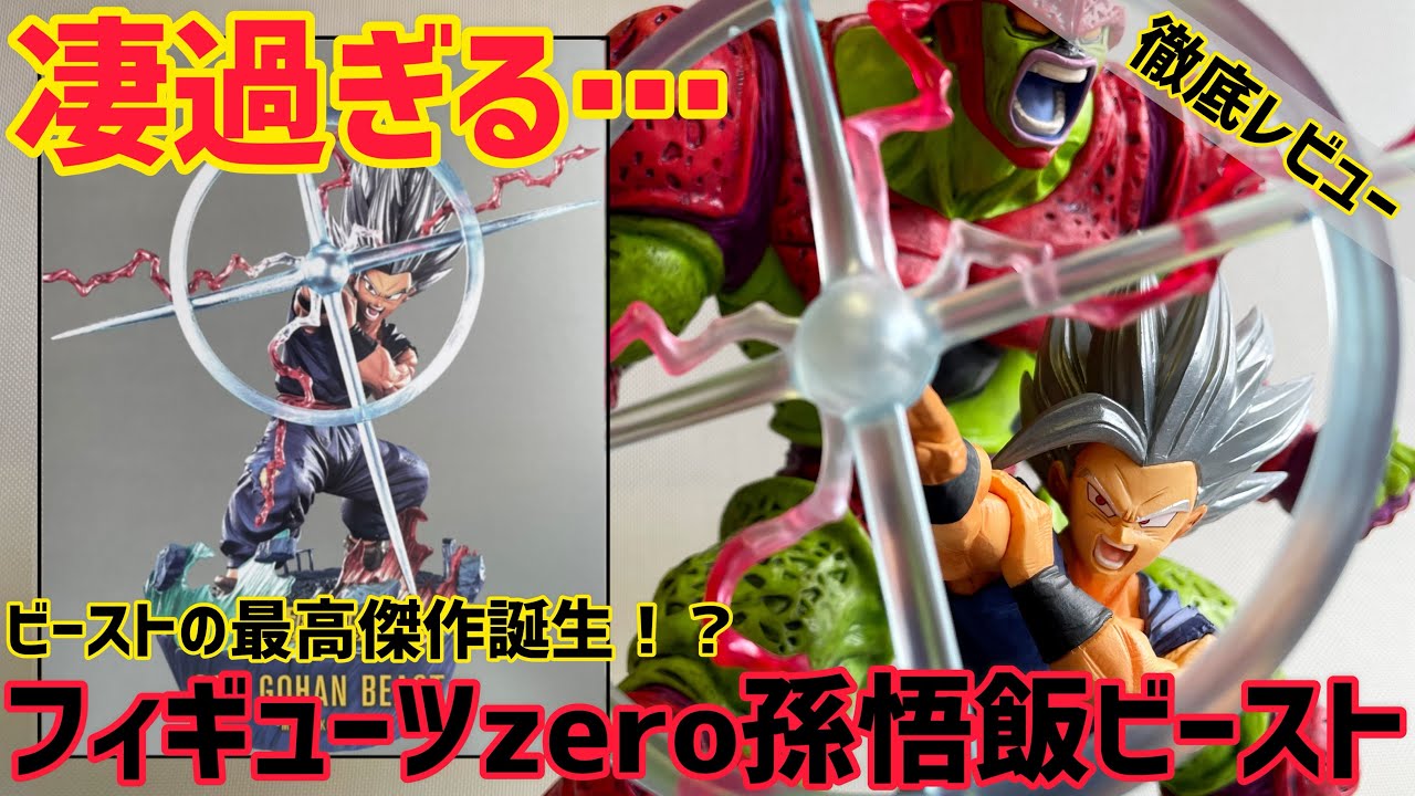 感激…フィギュアーツzero孫悟飯ビーストが最高品質で凄かった