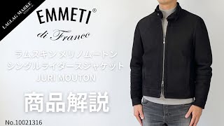 EMMETI/エンメティ」ラムスキン メリノムートン シングルライダース
