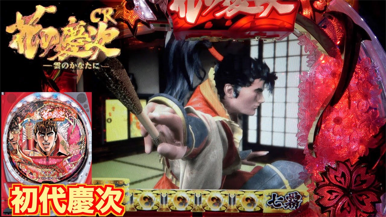 MAX機【CR花の慶次ー雲のかなたにー】キセル待ち？80%継続の初代