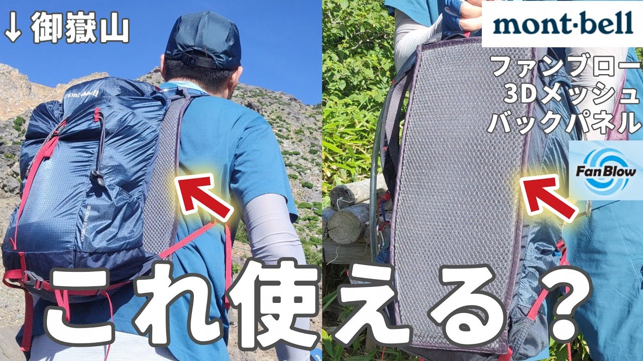 Montbell] I found this backpack panel for hot weather [Mountain