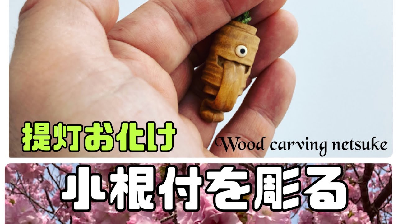 木彫り】小根付 提灯お化け【wood carving netsuke】 - YouTube