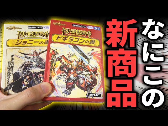 ガチ評価】発売前から賛否両論の新デッキ『ドギラゴンの書＆ジョニーの