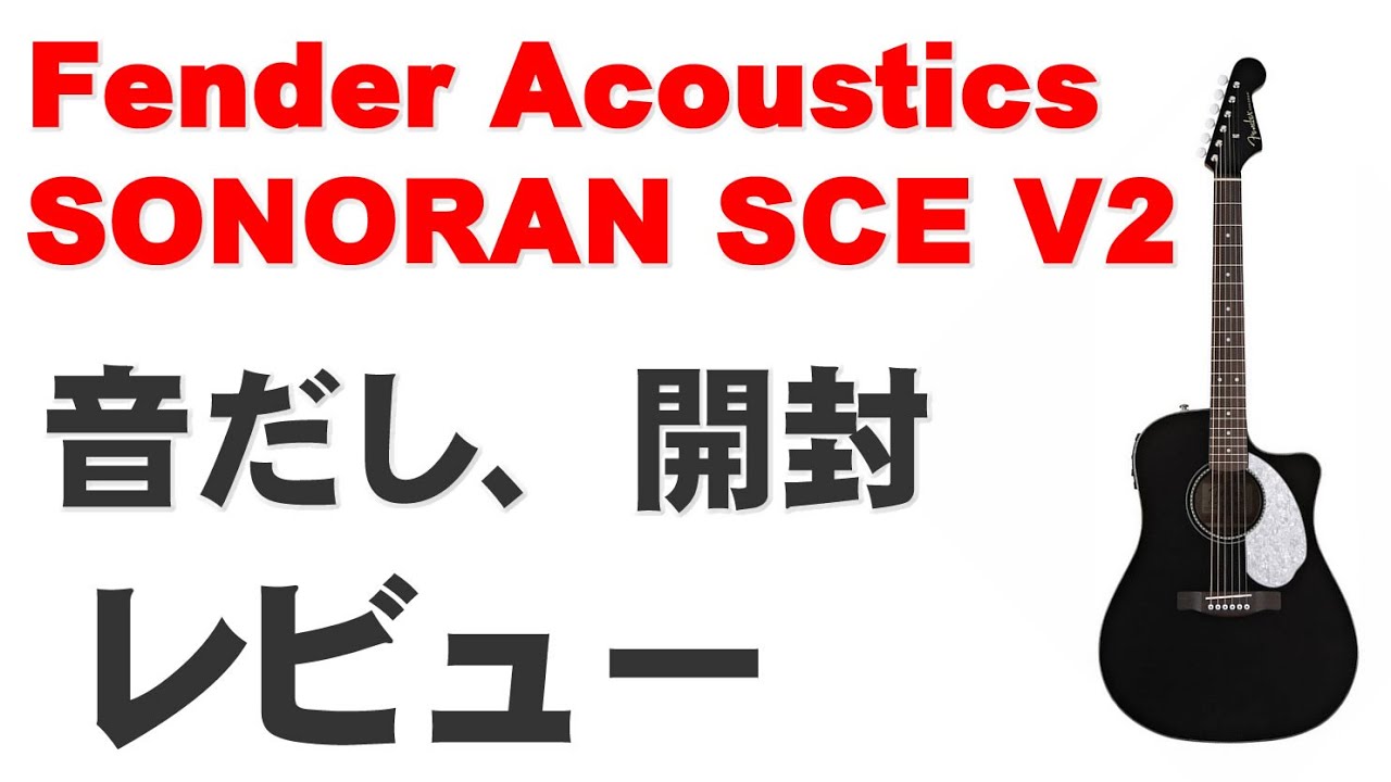 Fender Acoustics SONORAN SCE V2 レビュー 音だし 開封 パート1