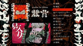 syudou 1st Album「露骨」特設サイト