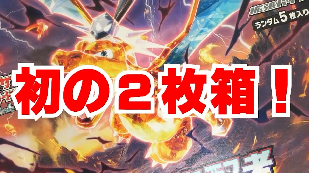 人生初の2枚箱キター！ポケカ新弾『黒炎の支配者』を1BOX開封
